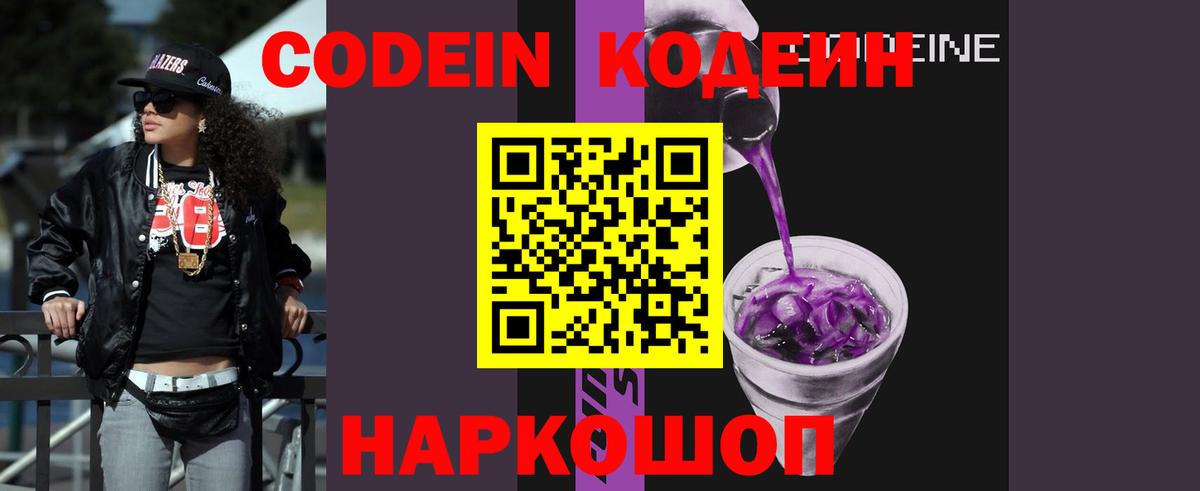 Лосино-Петровский  Codein Purple Drank  Кодеиновый сироп Lean Purple Drank  Вход с VPN 